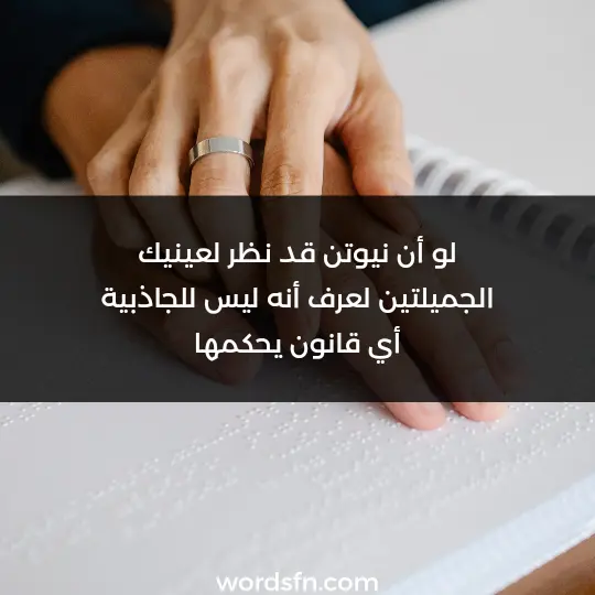 لو أن نيوتن قد نظر لعينيك الجميلتين لعرف أنه ليس للجاذبية أي قانون يحكمها