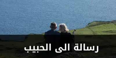 رسالة الى الحبيب