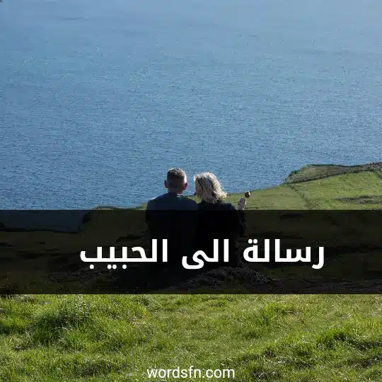 رسالة الى الحبيب