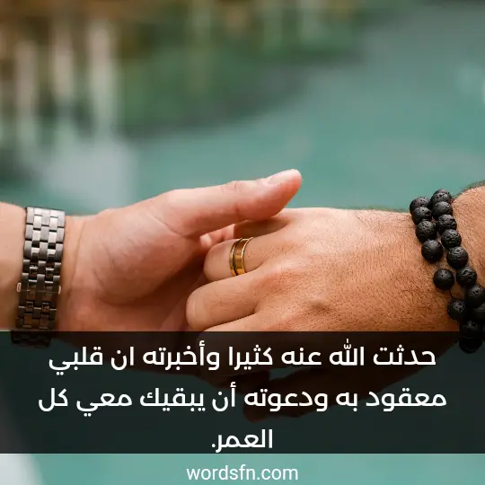 حدثت الله عنه كثيرا وأخبرته ان قلبي معقود بقلبك وأنك أشد أشيائي حبا ودعوته أن يبقيك معي كل العمر.
