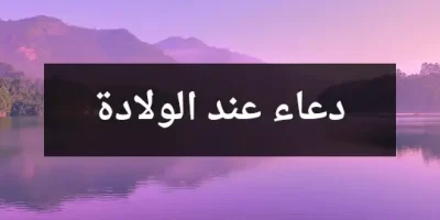 دعاء عند الولادة