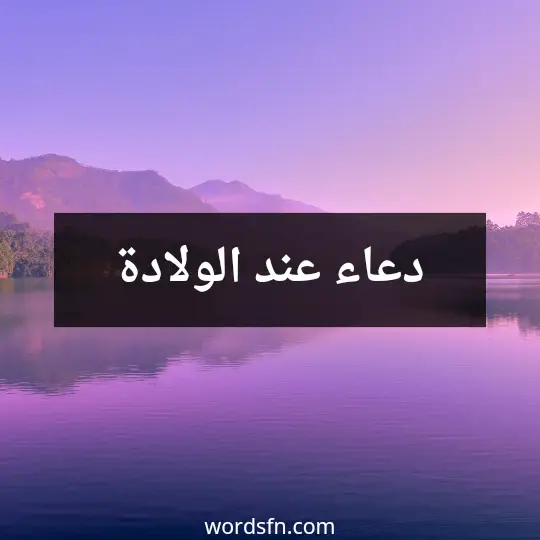 دعاء عند الولادة