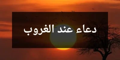 دعاء عند الغروب