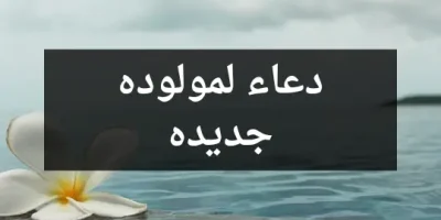 دعاء لمولوده جديده