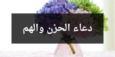 دعاء الحزن والهم
