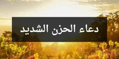 دعاء الحزن الشديد