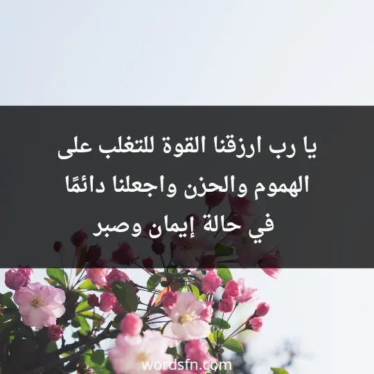يا رب، ارزقنا القوة للتغلب على الهموم والحزن، واجعلنا دائمًا في حالة إيمان وصبر - فن العبارات يا رب، ارزقنا القوة للتغلب على الهموم والحزن، واجعلنا دائمًا في حالة إيمان وصبر
