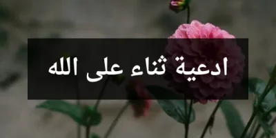 ادعية ثناء على الله