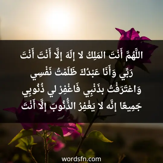 اللَّهُمَّ أَنْتَ المَلِكُ لا إلَهَ إلَّا أَنْتَ أَنْتَ رَبِّي، وَأَنَا عَبْدُكَ، ظَلَمْتُ نَفْسِي، وَاعْتَرَفْتُ بذَنْبِي، فَاغْفِرْ لي ذُنُوبِي جَمِيعًا، إنَّه لا يَغْفِرُ الذُّنُوبَ إلَّا أَنْتَ - فن العبارات اللَّهُمَّ أَنْتَ المَلِكُ لا إلَهَ إلَّا أَنْتَ أَنْتَ رَبِّي، وَأَنَا عَبْدُكَ، ظَلَمْتُ نَفْسِي، وَاعْتَرَفْتُ بذَنْبِي، فَاغْفِرْ لي ذُنُوبِي جَمِيعًا، إنَّه لا يَغْفِرُ الذُّنُوبَ إلَّا أَنْتَ