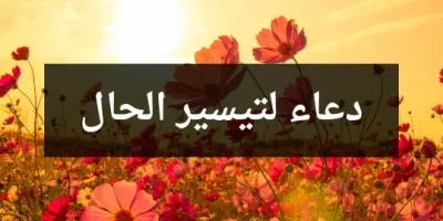 دعاء لتيسير الحال