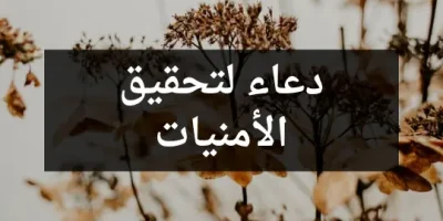 دعاء لتحقيق الأمنيات