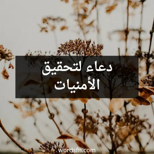 دعاء لتحقيق الأمنيات