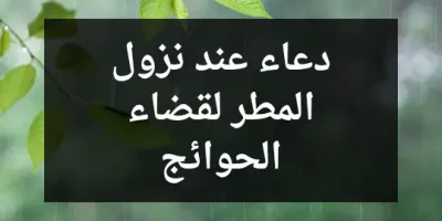 دعاء عند نزول المطر لقضاء الحوائج