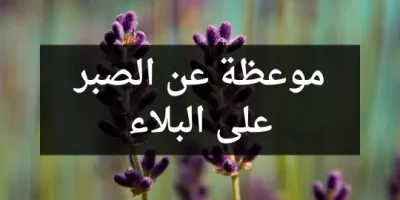 موعظة عن الصبر على البلاء