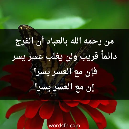 من رحمه الله بالعباد أن الفرج دائماً قريب ولن يغلب عسر يسرين فإن مع العسر يسرا،إن مع العسر يسرا