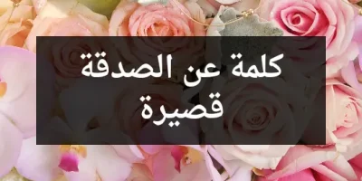 كلمة عن الصدقة قصيرة