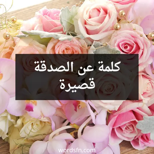 كلمة عن الصدقة قصيرة