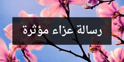 رسالة عزاء مؤثرة