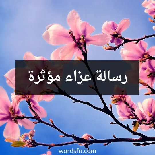 رسالة عزاء مؤثرة