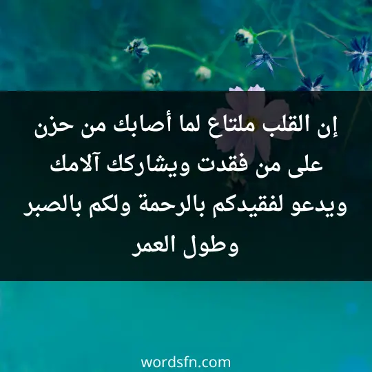 إن القلب ملتاع لما أصابك من حزن على من فقدت ويشاركك آلامك ويدعو لفقيدكم بالرحمة ولكم بالصبر وطول العمر