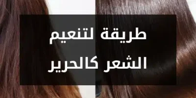 طريقة لتنعيم الشعر كالحرير