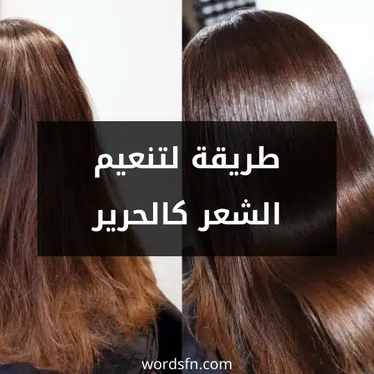 طريقة لتنعيم الشعر كالحرير