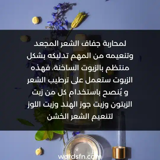 لمحاربة جفاف الشعر المجعد وتنعيمه من المهم تدليكه بشكل منتظم بالزيوت الساخنة