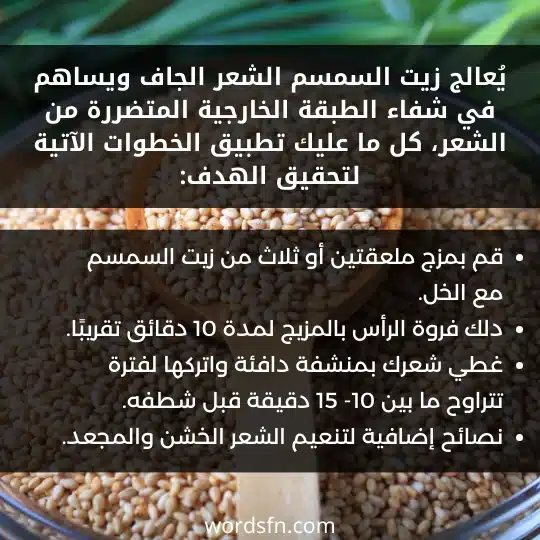 يُعالج زيت السمسم الشعر الجاف ويساهم في شفاء الطبقة الخارجية المتضررة من الشعر