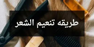 طريقه تنعيم الشعر