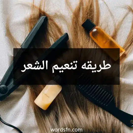 طريقه تنعيم الشعر