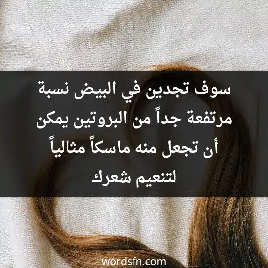 سوف تجدين في البيض نسبة مرتفعة جداً من البروتين يمكن أن تجعل منه ماسكاً مثالياً لتنعيم شعرك