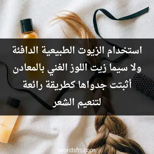 استخدام الزيوت الطبيعية الدافئة ولا سيما زيت اللوز الغني بالمعادن أثبتت جدواها كطريقة رائعة لتنعيم الشعر