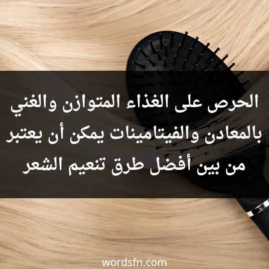 الحرص على الغذاء المتوازن والغني بالمعادن والفيتامينات يمكن أن يعتبر من بين أفضل طرق تنعيم الشعر