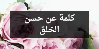 كلمة عن حسن الخلق