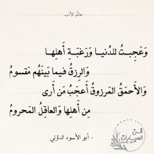 أقوال أبو الأسود الدؤلي