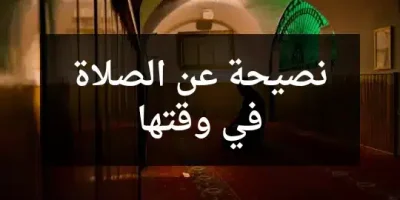 نصيحة عن الصلاة في وقتها