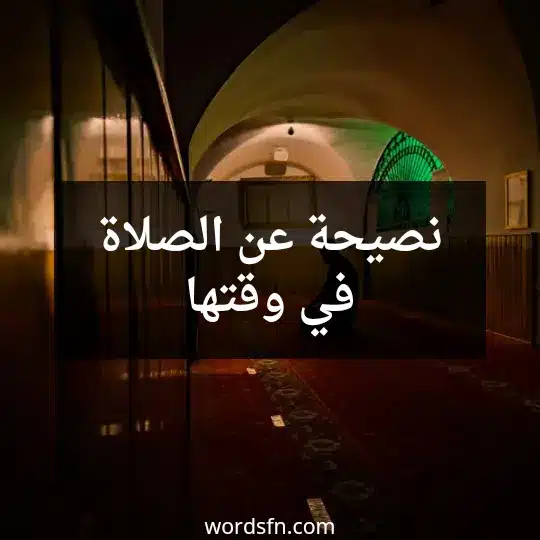 نصيحة عن الصلاة في وقتها