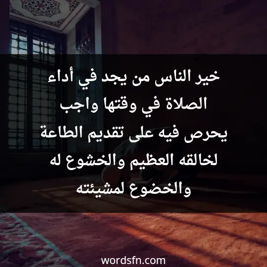 خير الناس من يجد في أداء الصلاة في وقتها واجب يحرص فيه على تقديم الطاعة لخالقه العظيم والخشوع له والخضوع لمشيئته