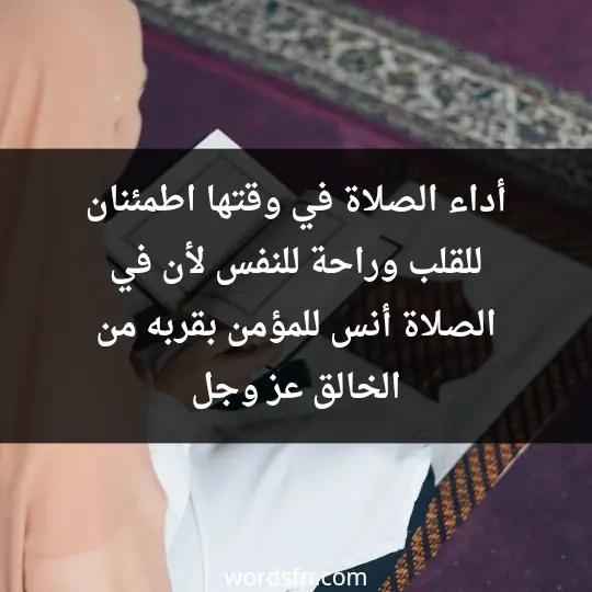 أداء الصلاة في وقتها اطمئنان للقلب وراحة للنفس لأن في الصلاة أنس للمؤمن بقربه من الخالق عز وجل