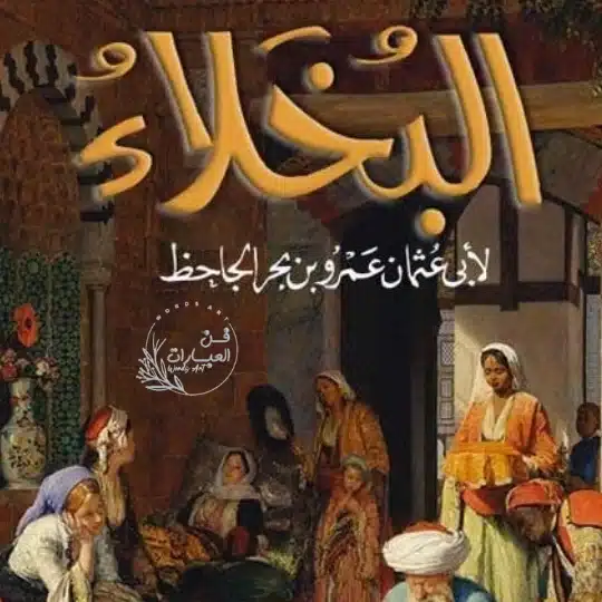 كتاب البخلاء للجاظ