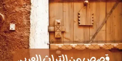 قصص من التراث العربي