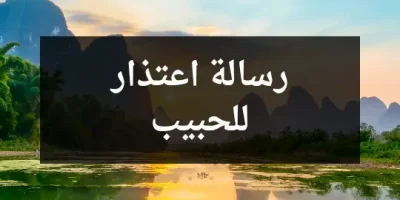رسالة اعتذار للحبيب