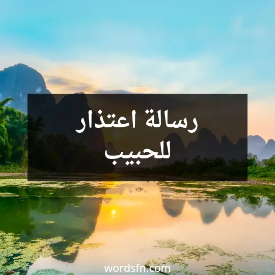 رسالة اعتذار للحبيب