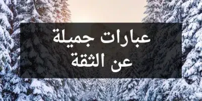 عبارات جميلة عن الثقة