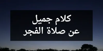 كلام جميل عن صلاة الفجر