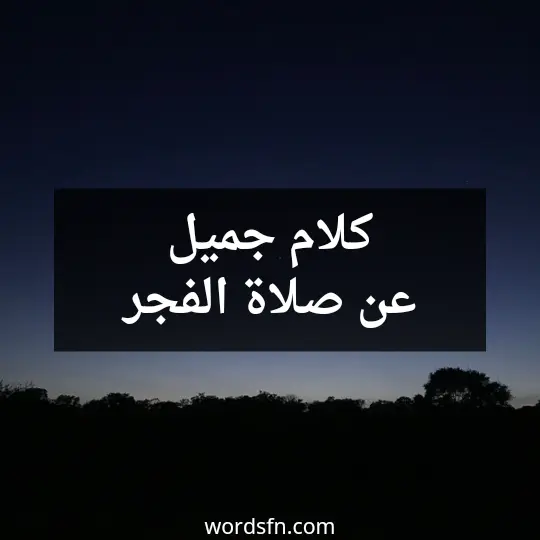 كلام جميل عن صلاة الفجر