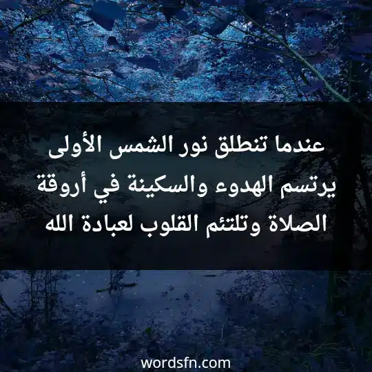 عندما تنطلق نور الشمس الأولى، يرتسم الهدوء والسكينة في أروقة الصلاة، وتلتئم القلوب لعبادة الله - فن العبارات عندما تنطلق نور الشمس الأولى، يرتسم الهدوء والسكينة في أروقة الصلاة، وتلتئم القلوب لعبادة الله