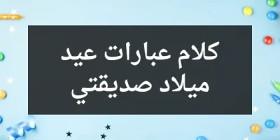 كلام عبارات عيد ميلاد صديقتي