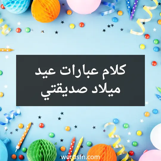 كلام عبارات عيد ميلاد صديقتي