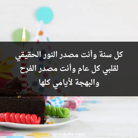 كل سنة وأنت مصدر النور الحقيقي لقلبي، كل عام وأنت مصدر الفرح والبهجة لأيامي كلها - فن العبارات كل سنة وأنت مصدر النور الحقيقي لقلبي، كل عام وأنت مصدر الفرح والبهجة لأيامي كلها